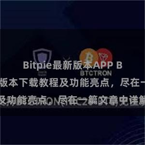 Bitpie最新版本APP Bitpie钱包最新版本下载教程及功能亮点，尽在一篇文章中详解