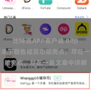 比特派APP客户端 Bitpie钱包最新版本下载教程及功能亮点，尽在一篇文章中详解