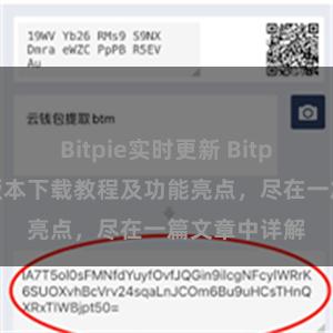 Bitpie实时更新 Bitpie钱包最新版本下载教程及功能亮点，尽在一篇文章中详解