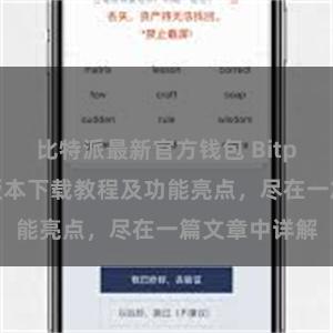 比特派最新官方钱包 Bitpie钱包最新版本下载教程及功能亮点，尽在一篇文章中详解