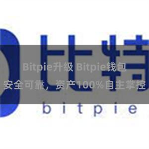 Bitpie升级 Bitpie钱包安全可靠，资产100%自主掌控