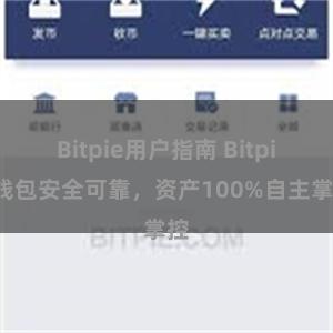 Bitpie用户指南 Bitpie钱包安全可靠，资产100%自主掌控