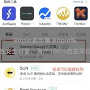 Bitpie最新版 Bitpie钱包安全可靠，资产100%自主掌控