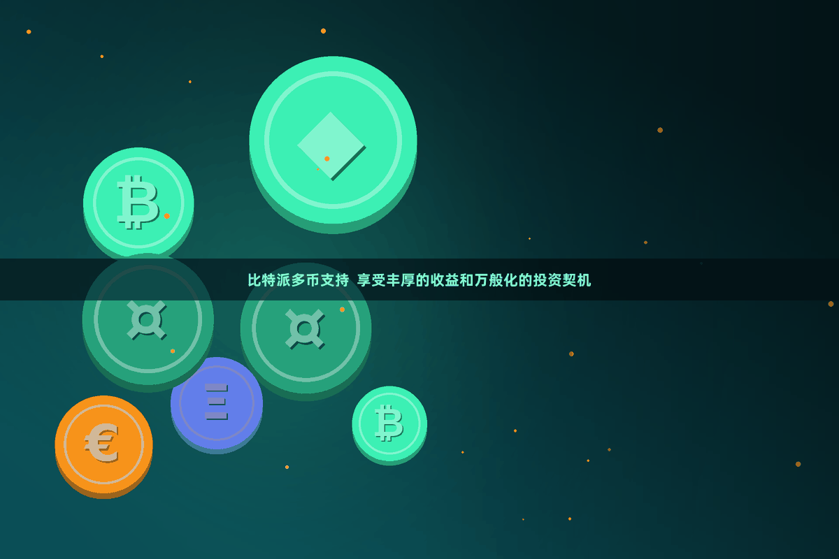 比特派多币支持  享受丰厚的收益和万般化的投资契机