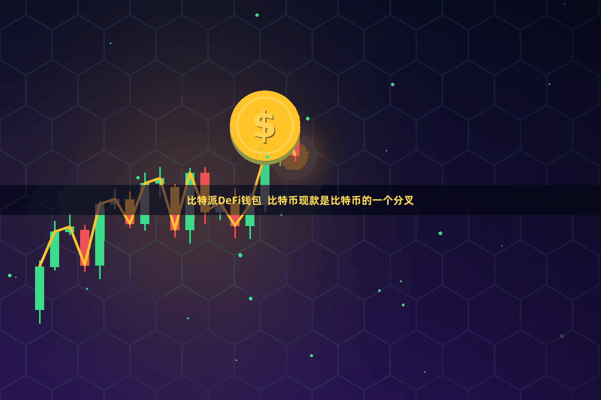 比特派DeFi钱包  比特币现款是比特币的一个分叉