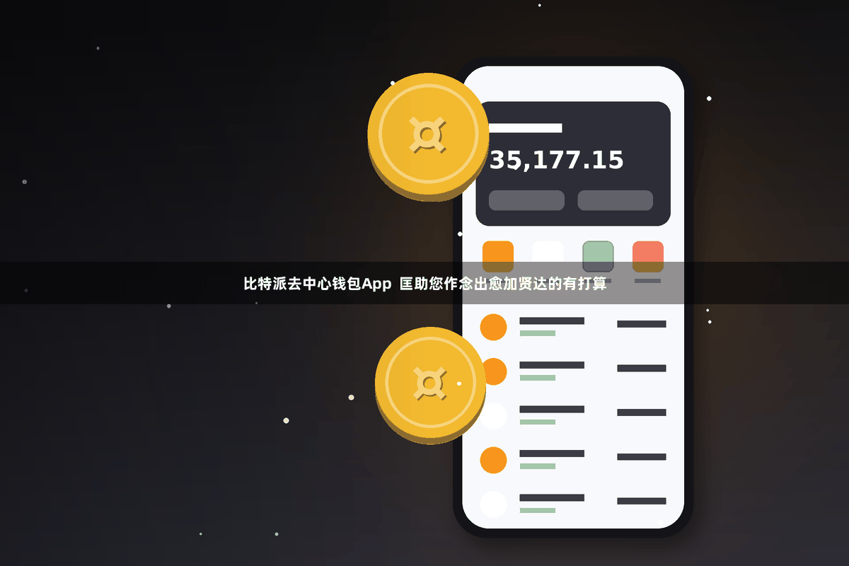 比特派去中心钱包App  匡助您作念出愈加贤达的有打算