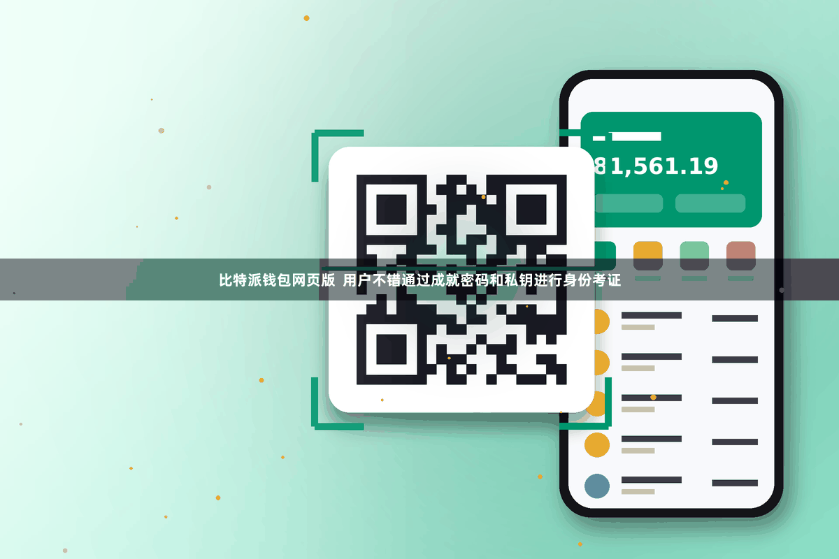 比特派钱包网页版  用户不错通过成就密码和私钥进行身份考证