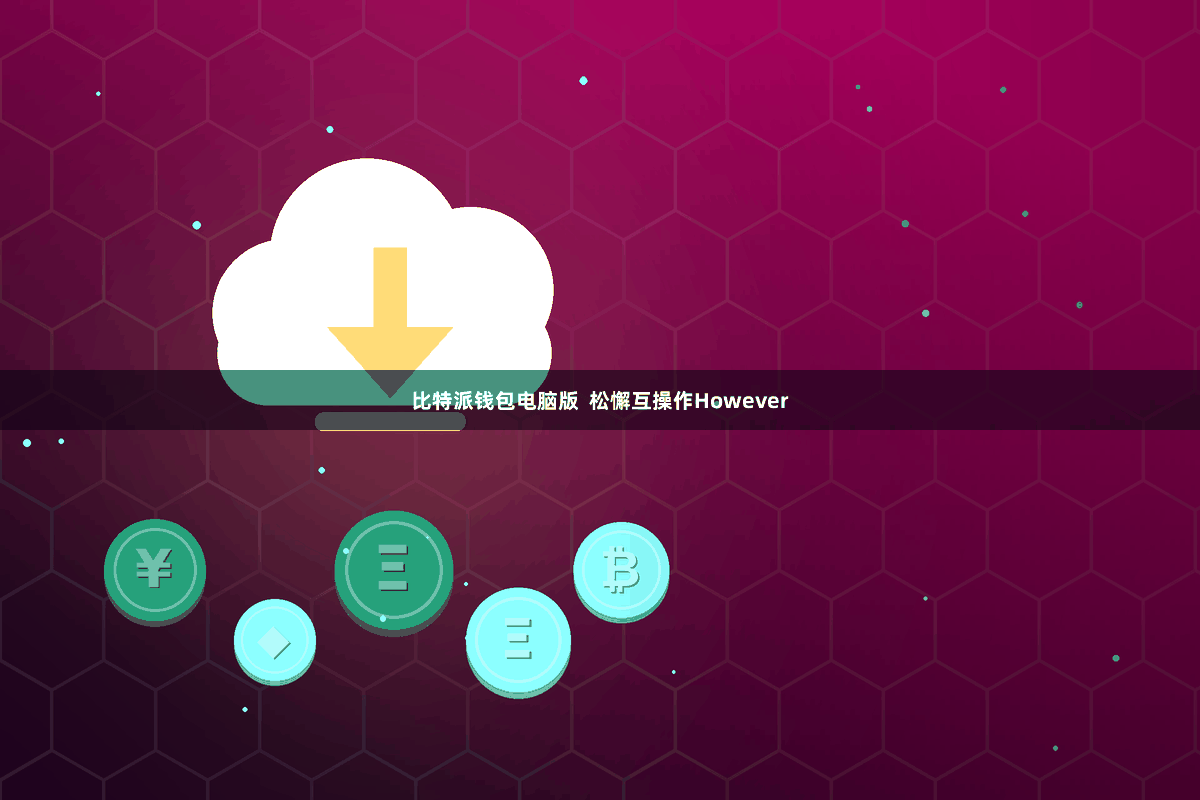 比特派钱包电脑版  松懈互操作However