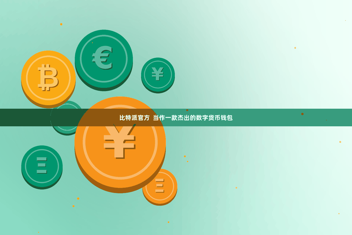 比特派官方  当作一款杰出的数字货币钱包